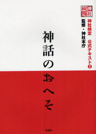 神社検定公式テキスト 2