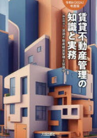 賃貸不動産管理の知識と実務 令和6年度版