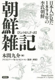 朝鮮雑記 日本人が見た1894年の李氏朝鮮