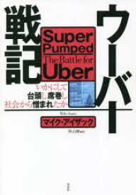 ウーバー戦記 いかにして台頭し席巻し社会から憎まれたか