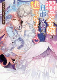 溺愛令嬢は旦那さまから逃げられません…っ