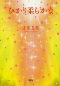 ひかり柔らかな