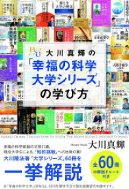 楽天市場 大川真輝の 幸福の科学大学シリーズ の学び方 ぐるぐる王国ds 楽天市場店