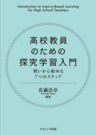 高校教員のための探究学習入門 問いから始める7つのステップ