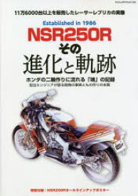 NSR250Rその進化と軌跡 ホンダの二輪作りに流れる「魂」の記録 11万6000台以上を販売したレーサーレプリカの実像