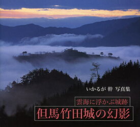 但馬竹田城の幻影 雲海に浮かぶ城跡 いかるが幹写真集