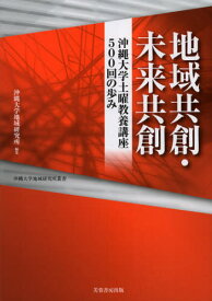 地域共創・未来共創 沖縄大学土曜教養講座500回の歩み