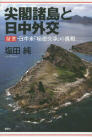 尖閣諸島と日中外交 証言・日中米「秘密交渉」の真相