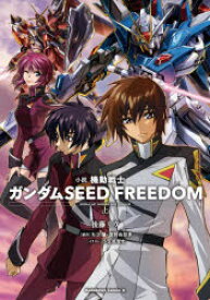 小説機動戦士ガンダムSEED FREEDOM 上