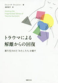 トラウマによる解離からの回復 断片化された「わたしたち」を癒す