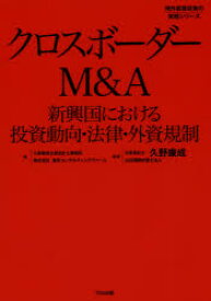 クロスボーダーM＆A 新興国における投資動向・法律・外資規制