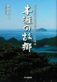 本涯の故郷 昭和前期の五島列島岐宿の民俗図誌
