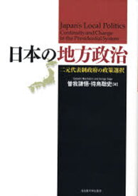 日本の地方政治 二元代表制政府の政策選択