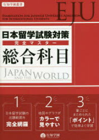 日本留学試験対策完全マスター総合科目