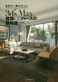 世界で一番やさしい3ds Max建築CGパースの教科書