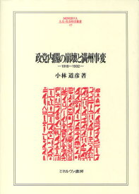 政党内閣の崩壊と満州事変 1918〜1932