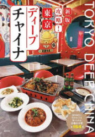 攻略!東京ディープチャイナ 海外旅行に行かなくても食べられる本場の中華全154品