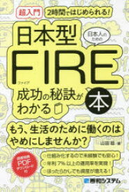 〈超入門〉2時間ではじめられる!日本人のための日本型FIRE成功の秘訣がわかる本