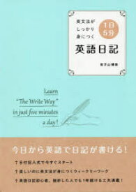 1日5分英語日記 英文法がしっかり身につく