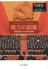 権力の劇場 中国共産党大会の制度と運用