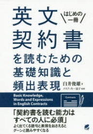 英文契約書を読むための基礎知識と頻出表現 はじめの一冊