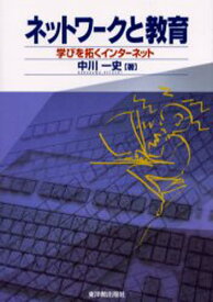 ネットワークと教育 学びを拓くインターネット