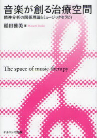 音楽が創る治療空間 精神分析の関係理論とミュージックセラピィ