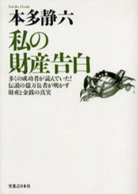 私の財産告白 多くの成功者が読んでいた!伝説の億万長者が明かす財産と金銭の真実 新装版