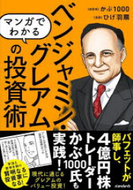 マンガでわかるベンジャミン・グレアムの投資術 現代に通じるバリュー投資!