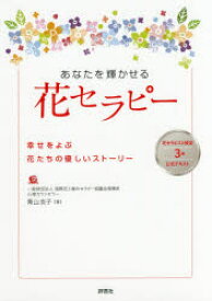 あなたを輝かせる花セラピー 幸せをよぶ花たちの優しいストーリー