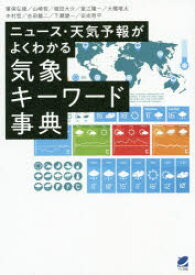 ニュース・天気予報がよくわかる気象キーワード事典
