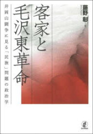 客家と毛沢東革命 井岡山闘争に見る「民族」問題の政治学