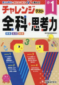 チャレンジテスト全科＋思考力 学力をWで高める 小1