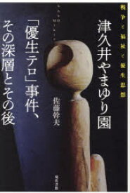 津久井やまゆり園「優生テロ」事件、その深層とその後 戦争と福祉と優生思想