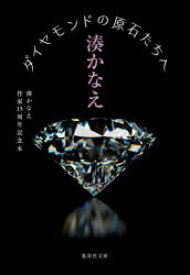 ダイヤモンドの原石たちへ 湊かなえ作家15周年記念本