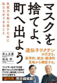 マスクを捨てよ、町へ出よう 免疫力を取り戻すために私たちができること