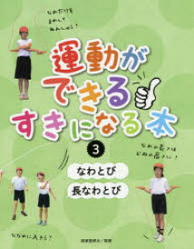 運動ができる・すきになる本 3