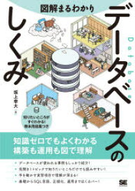 図解まるわかりデータベースのしくみ