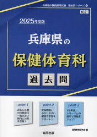 ’25 兵庫県の保健体育科過去問