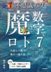 不思議パワー魔の数字でロト7 ★九星と六曜で夢の一獲千金