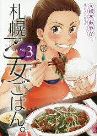札幌乙女ごはん。 コミックス版 Vol.3