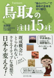 鳥取の注目15社 “強小パワー”で鳥取の未来を切り開く!