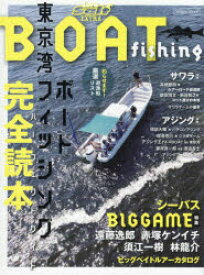 東京湾ボートフィッシング完全読本（パーフェクトガイド） シーバスBIG GAME特集
