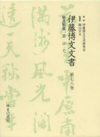 伊藤博文文書 第78巻 影印