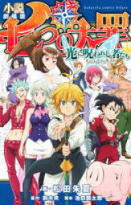 本 雑誌 七つの大罪 コミックの人気商品 通販 価格比較 価格 Com