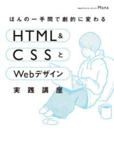 ほんの一手間で劇的に変わるHTML ＆ CSSとWebデザイン実践講座
