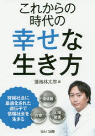 これからの時代の幸せな生き方