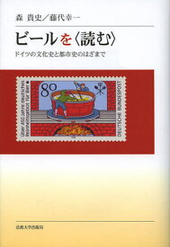 ビールを〈読む〉 ドイツの文化史と都市史のはざまで