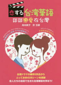 恋する台湾華語 談談戀愛在台灣