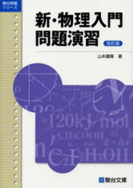 新・物理入門問題演習